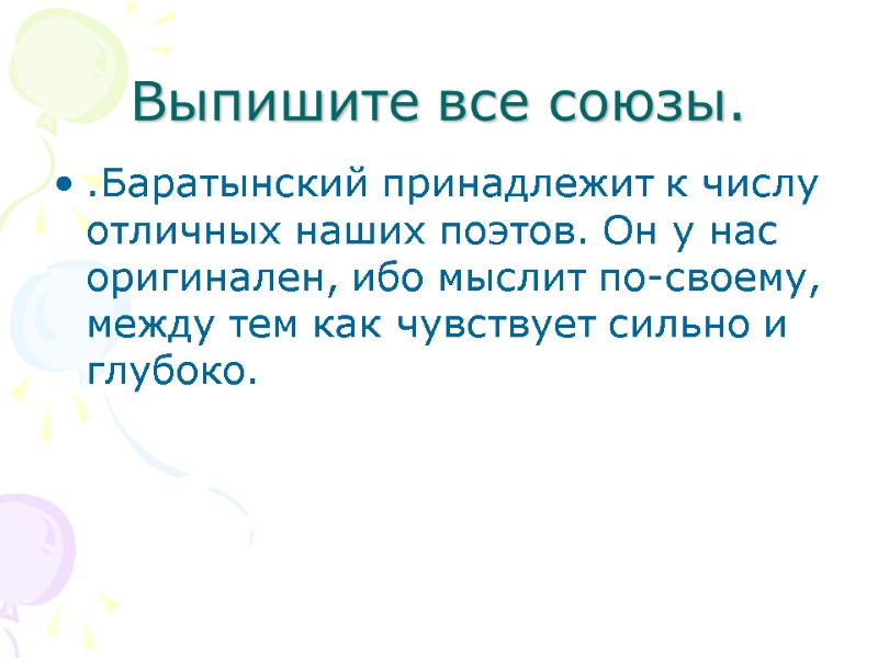 Выпишите все союзы. .Баратынский принадлежит к числу отличных наших поэтов. Он у нас оригинален,